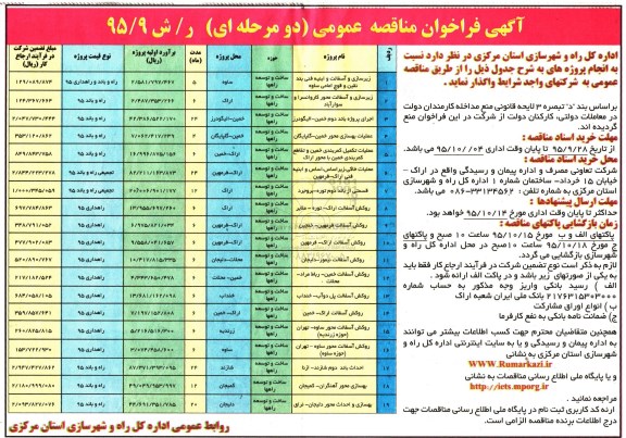 آگهی فراخوان مناقصه عمومی دو مرحله ای , فراخوان زیرسازی و آسفالت و ابنیه فنی بند نقین و قوچ امامی ساوه