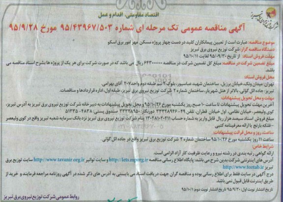 مناقصه تعیین پیمانکاران کلید دردست چهار پروژه مسکن - نوبت دوم
