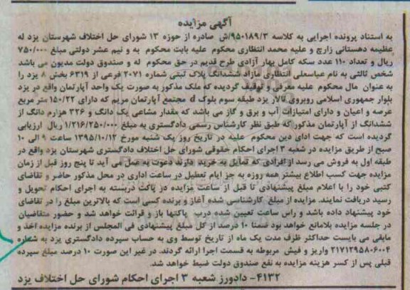 مزایده,مزایده ملک بصورت یک واحد آپارتمان کلاسه 950189.3