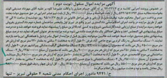 آگهی مزایده,مزایده فروش سنگ ساختمان گرانیت مشکی ...نوبت دوم
