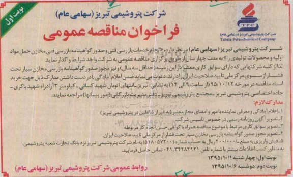 فراخوان مناقصه عمومی,مناقصه انجام خدمات بازرسی فنی وصدور گواهینامه بازرسی....