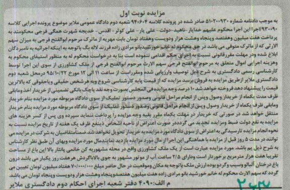 مزایده,مزایده ملک کشاورزی هفت هزار متر نوبت اول