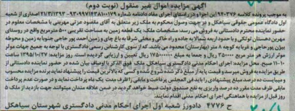 مزایده,مزایده یک قطعه زمین مساحت پانصد متر نوبت دوم