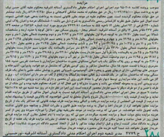 مزایده,مزایده ششدانگ عرصه و اعیان پلاک ثبتی بخش چهارده