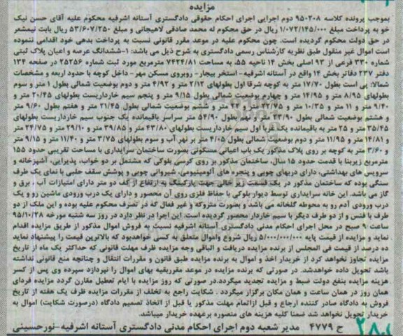 مزایده,مزایده ششدانگ عرصه و اعیان پلاک ثبتی بخش چهارده