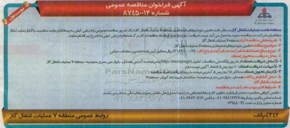 آگهی فراخوان مناقصه عمومی , فراخوان مناقصه تامین خودروهای استیجاری منطقه 7 عملیات انتقال گاز