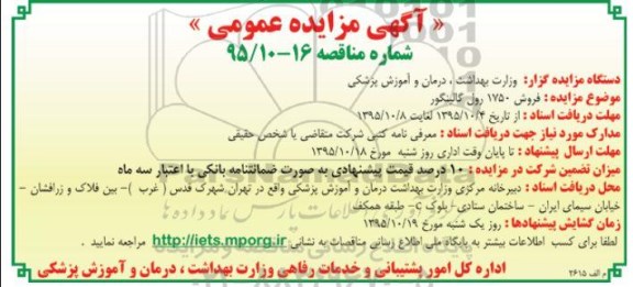 مزایده , مزایده فروش 1750 رول گالینگور