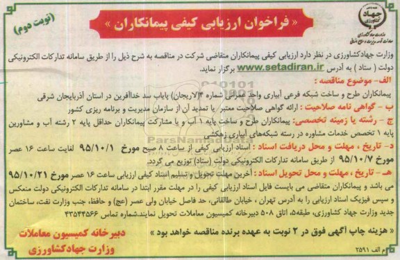 فراخوان, فراخوان پیمانکاران طرح و ساخت شبکه فرعی آبیاری واحد عمرانی نوبت دوم