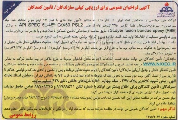 آگهی فراخوان عمومی برای ارزیابی کیفی سازندگان - تامین کنندگان ، فراخوان تامین لوله های با قطر 26 اینچ طرح احداث خط لوله ....نوبت دوم