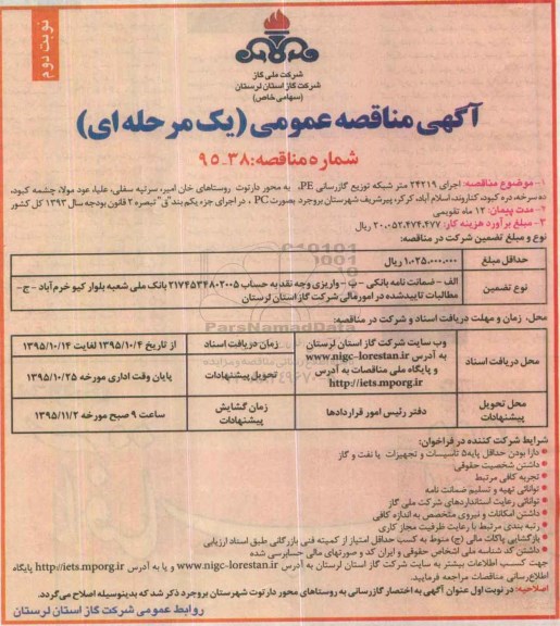آگهی مناقصه عمومی ,مناقصه اجرای 24219 متر شبکه توزیع گازرسانی نوبت دوم