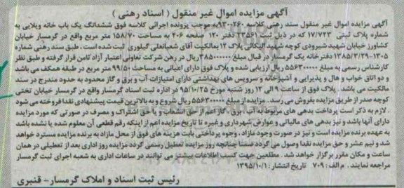 مزایده,مزایده ششدانگ خانه ویلایی 158.70مترمربع