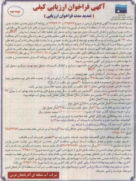 فراخوان , تمدید مدت فراخوان تامین مالی ، طراحی ، ساخت ، بهره برداری و انتقال تاسیسات مدول دوم.. نوبت دوم 