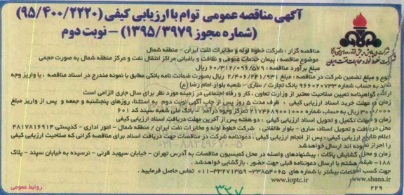 آگهی مناقصه عمومی توام با ارزیابی کیفی, مناقصه پیمان خدمات عمومی و نظافت و باغبانی - نوبت دوم