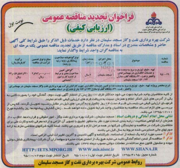 فراخوان تجدید مناقصه عمومی (ارزیابی کیفی) , فراخوان مناقصه تهیه طبخ ؛ توزیع و سرو سه وعده غذا و خدمات اتاقداری ... تجدید