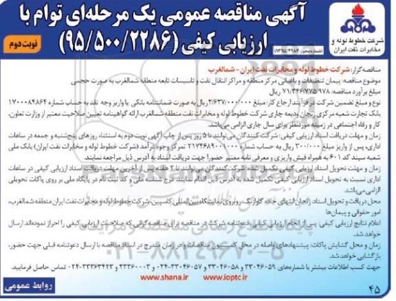 آگهی مناقصه عمومی , مناقصه پیمان تنظیفات و باغبانی مرکز منطقه نوبت دوم