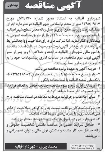 آگهی مناقصه , مناقصه اجرای عملیات رفت و روب ، جمع آوری و حمل زباله