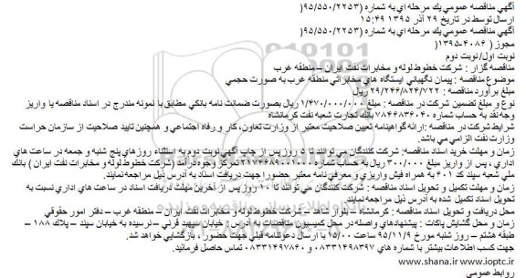 مناقصه ، مناقصه پیمان نگهبانی ایستگاه های مخابراتی