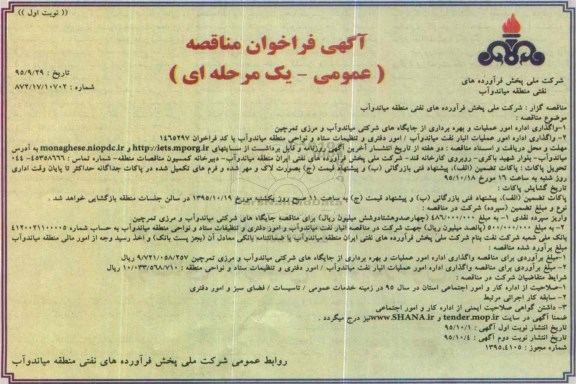 فراخوان مناقصه , فراخوان مناقصه واگذاری اداره امور عملیات و بهره برداری از جایگاه های شرکتی میاندوآب و .... 