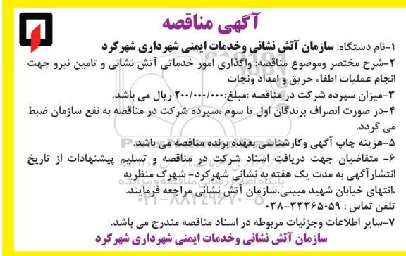 آگهی مناقصه, مناقصه واگذاری امور خدماتی آتش نشانی و تامین نیرو