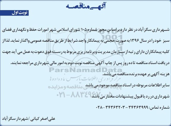 مناقصه , مناقصه امورات حفظ و نگهداری فضای سبز خود نوبت اول
