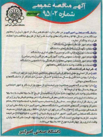 آگهی مناقصه عمومی , مناقصه انجام امور خدمات عمومی دانشگاه.... نوبت دوم