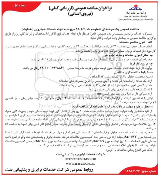 فراخوان مناقصه عمومی, مناقصه انجام خدمات خودرویی (هدایت)