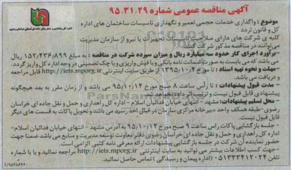 مناقصه, مناقصه واگذاری خدمات حجمی تعمیر و نگهداری تاسیسات ساختمان های اداری
