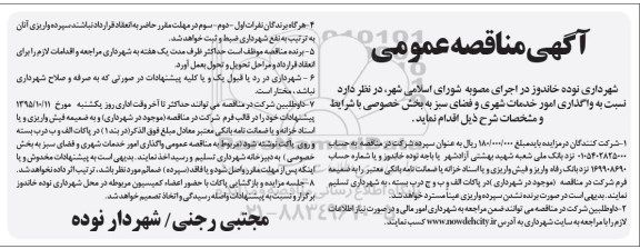 مناقصه ، مناقصه واگذاری امور خدمات شهری و فضای سبز - 95.10.1