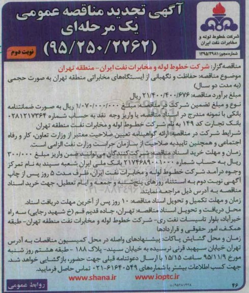 آگهی تجدید مناقصه عمومی یک مرحله ای, تجدید مناقصه حفاظت و نگهبانی از ایستگاههای مخابراتی