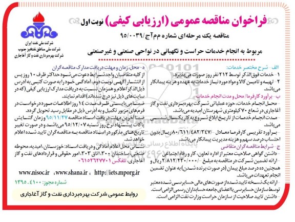 فراخوان مناقصه عمومی ,فراخوان انجام خدمات حراست و نگهبانی در نواحی صنعتی و غیرصنعتی