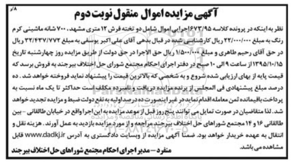 آگهی مزایده اموال منقول, مزایده دو تخته فرش 12 متری مشهد نوبت دوم