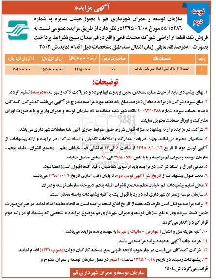 مزایده,مزایده قطعه 126 از پلاک ثبتی 11842 اصلی مساحت 640متر نوبت دوم