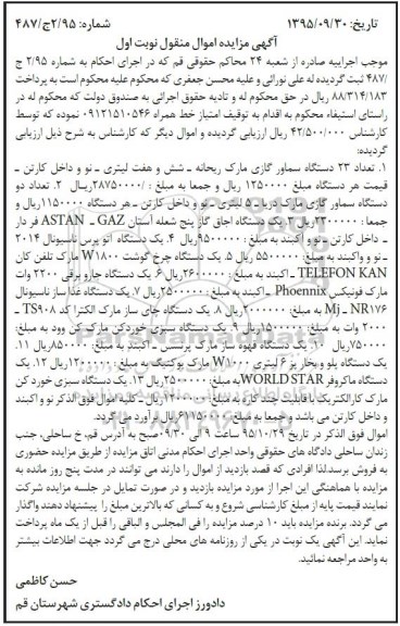 آگهی مزایده اموال منقول , مزایده فروش انواع سماور گازی ، اجاق گاز پنج شعله آستان فر دار ، یکدستگاه اتو پرس ناسیونال 2014....