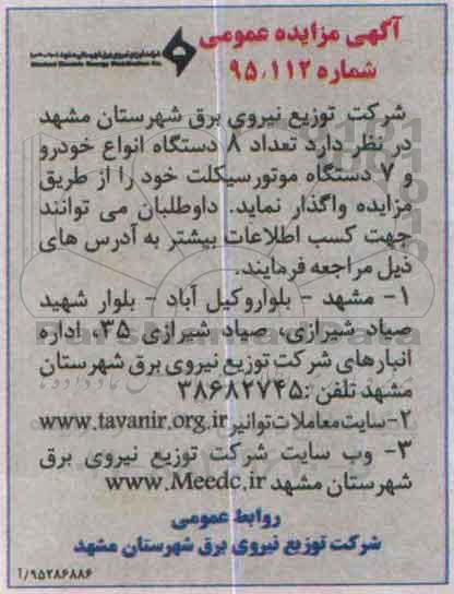 آگهی مزایده عمومی, مزایده فروش تعداد 8 دستگاه انواع خودرو و 7 دستگاه موتور سیکلت