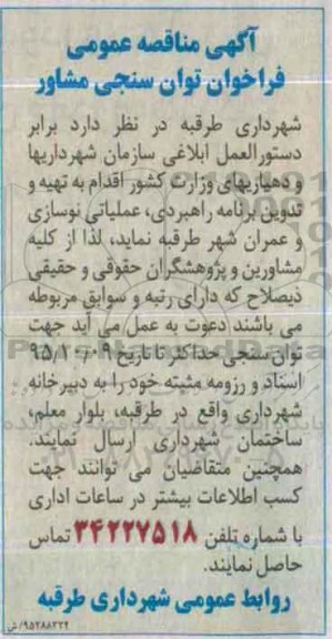 آگهی مناقصه عمومی, فراخوان توان سنجی مشاور