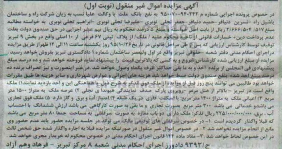 مزایده,مزایده ملک با عرصه 1500متر نوبت اول
