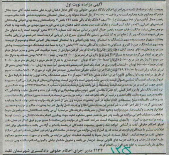 مزایده,مزایده 108 سهم مشاع از 210 سهم ششدانگ پلاک نوبت اول
