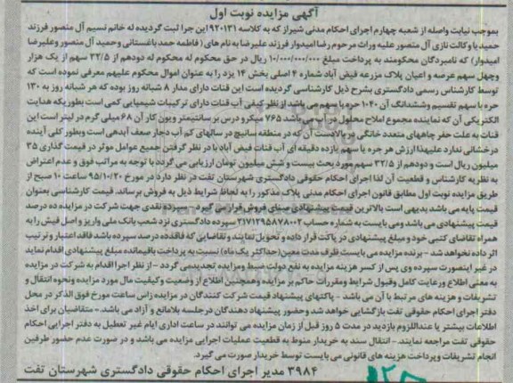 مزایده,مزایده 32.5 سهم از یک هزار و چهل سهم عرصه و اعیان پلاک مزرعه