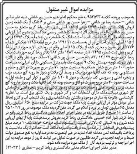مزایده,مزایده ششدانگ از یک قطعه زمین به مساحت 129.11مترمربع