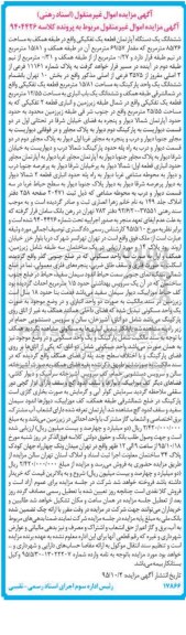 مزایده,مزایده ششدانگ اپارتمان قطعه یک تفکیکی