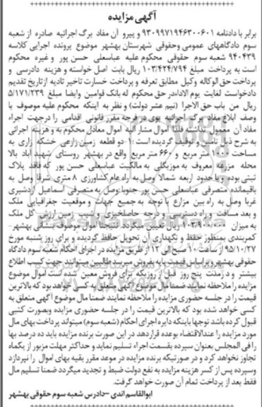 مزایده,مزایده دو قطعه زمین زراعی خشکه زاری 1000 و 660متر
