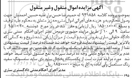 آگهی مزایده اموال منقول و غیر منقول, مزایده یکدستگاه یخچال ساید بای ساید سامسونگ