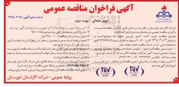 آگهی فراخوان مناقصه عمومی دو مرحله ای , فراخوان مناقصه خرید 3 عدد کنتور توربینی مجهز به تصحیح کننده - نوبت دوم