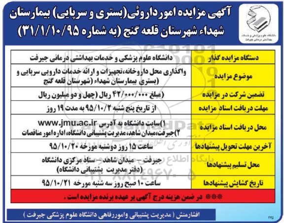 آگهی مزایده, مزایده واگذاری محل داروخانه، تجهیزات و ارائه دارویی سرپایی
