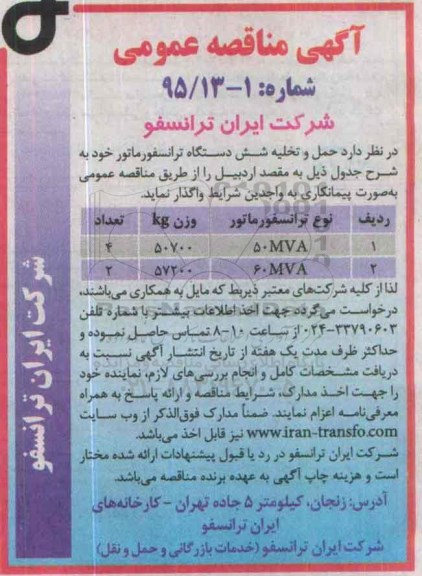 مناقصه , مناقصه حمل و تخلیه 6 دستگاه ترانسفورماتور