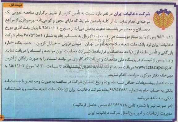 مناقصه عمومی , مناقصه تامین کارتن