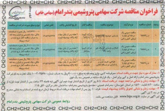 فراخوان مناقصه, مناقصه بازسازی حوضچه LAND FILL- نوبت دوم 