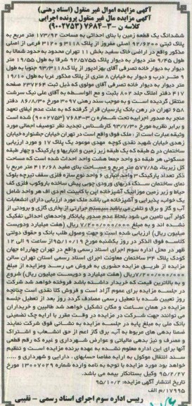 مزایده,مزایده ششدانگ زمین مساحت 173/92مترمربع