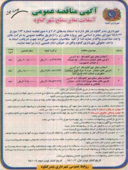 مناقصه آسفالت معابر