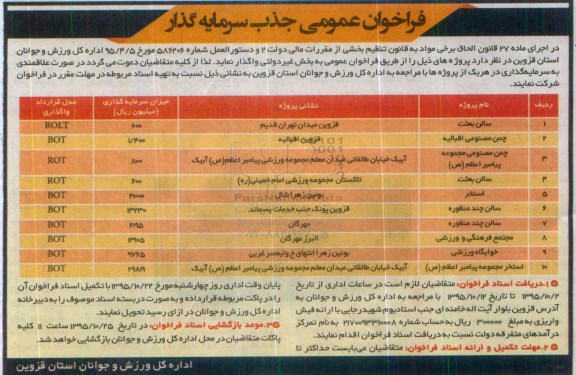 فراخوان عمومی جذب سرمایه گذار , فراخوان جذب سرمایه گذار جهت سالن بعثت....